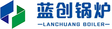 安陽藍(lán)創(chuàng)鍋爐有限公司